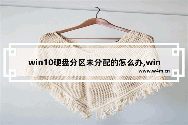 win10硬盘分区未分配的怎么办,win10不识别第二块硬盘怎么办