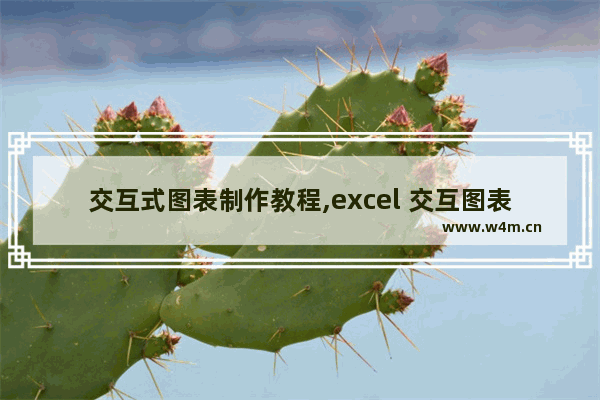 交互式图表制作教程,excel 交互图表