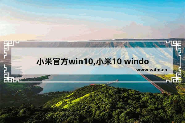 小米官方win10,小米10 windows