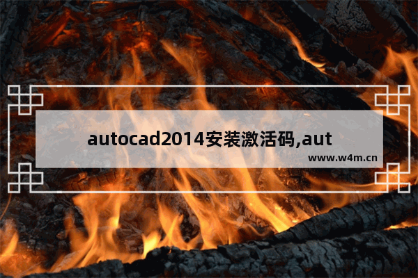 autocad2014安装激活码,autocad2012安装教程激活码