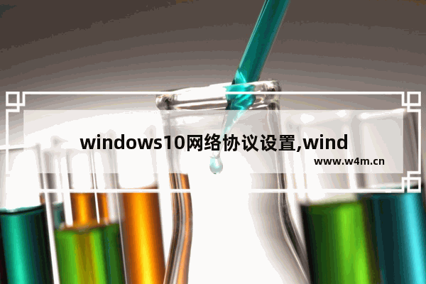 windows10网络协议设置,windows10网络协议在哪