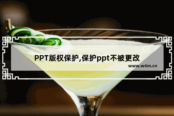 PPT版权保护,保护ppt不被更改