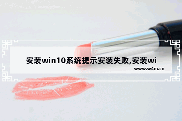 安装win10系统提示安装失败,安装win10提示安装失败