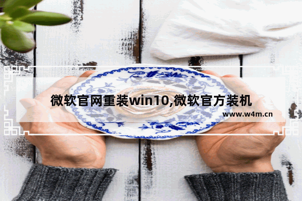 微软官网重装win10,微软官方装机