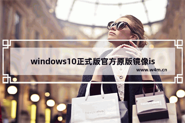 windows10正式版官方原版镜像iso下载地址,下载微软win10官方原版iso镜像_1