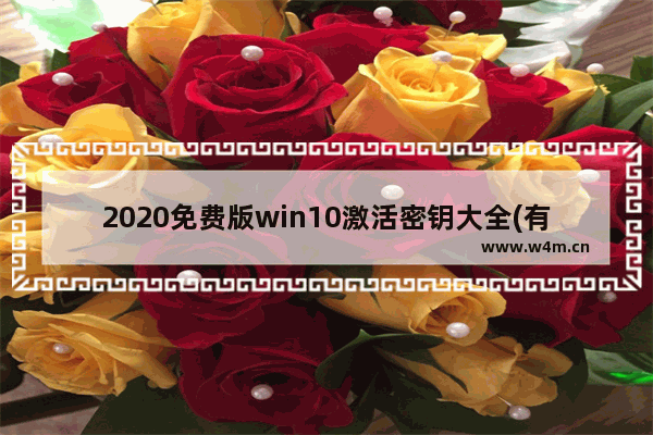 2020免费版win10激活密钥大全(有效激活),windows10专业版激活密钥2019