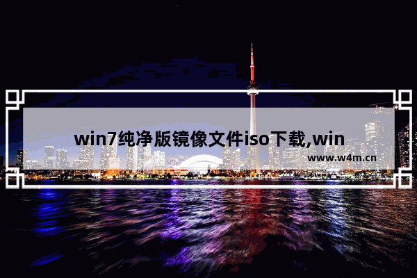 win7纯净版镜像文件iso下载,win7系统ISO镜像