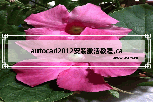 autocad2012安装激活教程,cad安装步骤2010以及激活