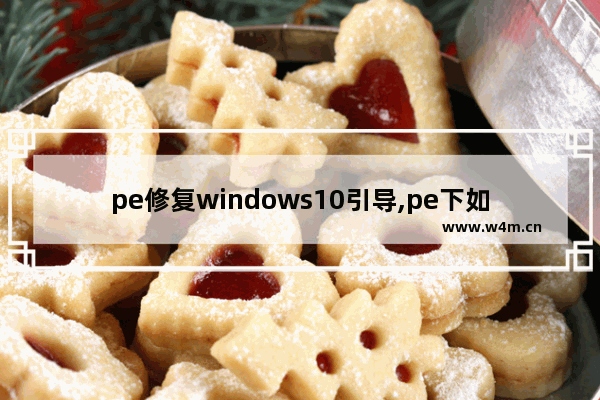 pe修复windows10引导,pe下如何修复Win10系统引导系统