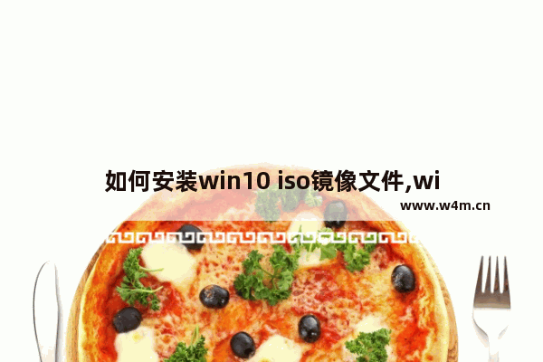 如何安装win10 iso镜像文件,win10系统iso镜像下载_1