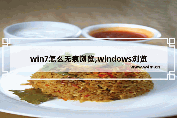 win7怎么无痕浏览,windows浏览器无痕模式