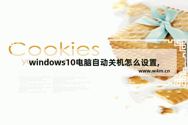 windows10电脑自动关机怎么设置,Win10系统设置自动关机