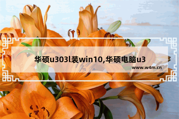 华硕u303l装win10,华硕电脑u310u