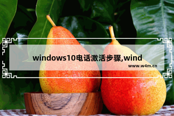 windows10电话激活步骤,windows10pro怎么激活