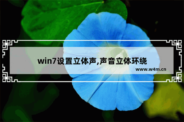 win7设置立体声,声音立体环绕