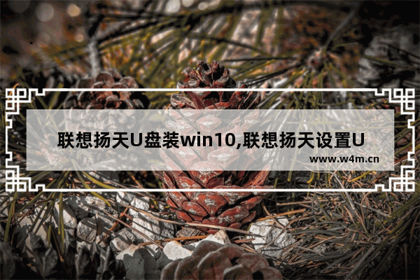 联想扬天U盘装win10,联想扬天设置U盘启动