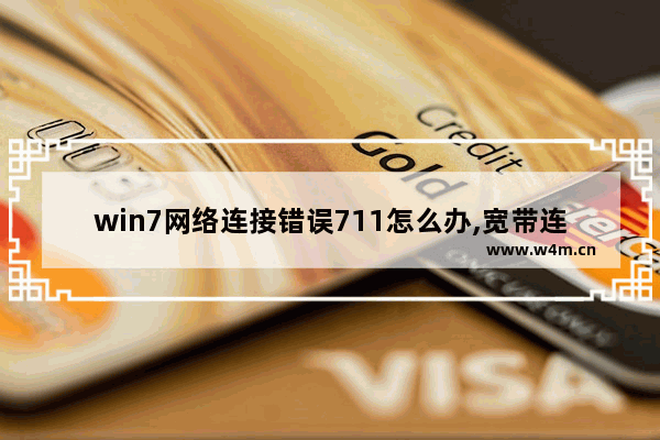 win7网络连接错误711怎么办,宽带连接711怎么解决windows7