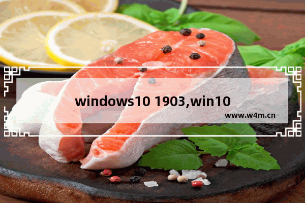 windows10 1903,win10最新版本1903