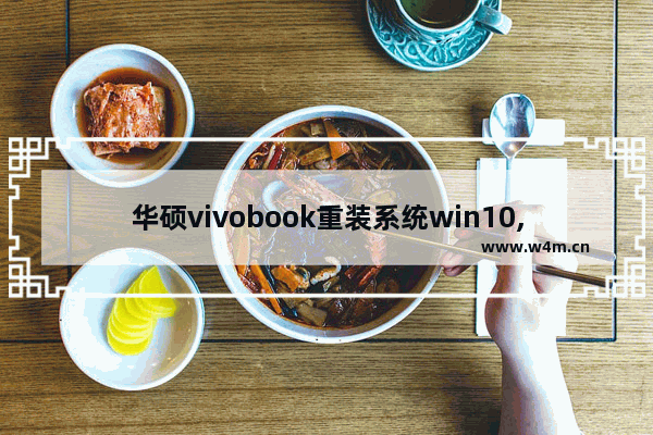 华硕vivobook重装系统win10,