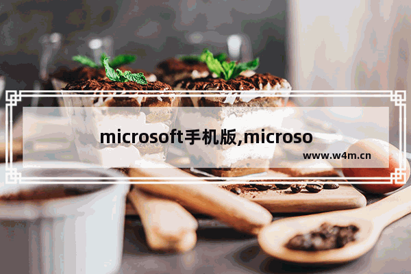 microsoft手机版,microsoft office免费版