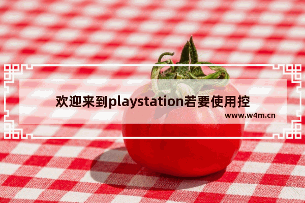 欢迎来到playstation若要使用控制器请按下ps键,PlayStation操作系统