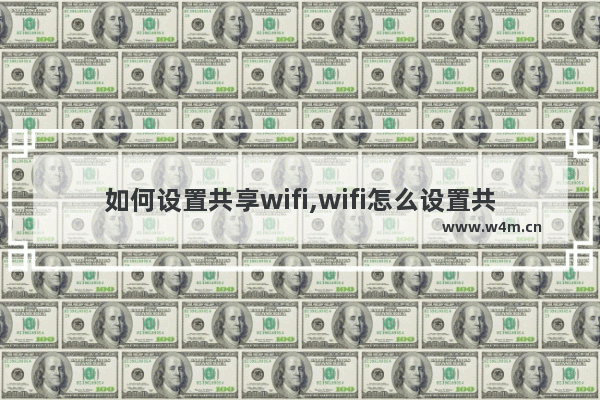 如何设置共享wifi,wifi怎么设置共享网络