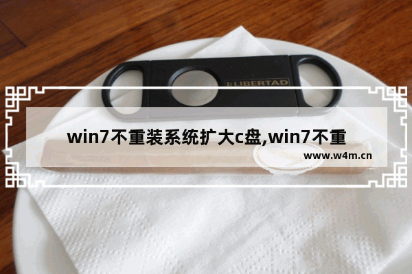 win7不重装系统扩大c盘,win7不重装系统怎么扩展c盘分区