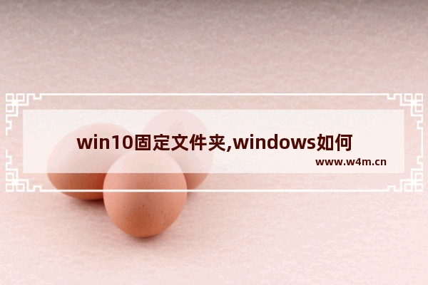 win10固定文件夹,windows如何固定任务栏