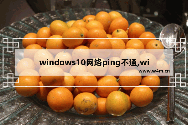 windows10网络ping不通,windows10如何ping网络通不通