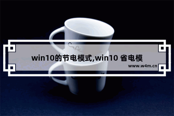 win10的节电模式,win10 省电模式和性能模式耗电