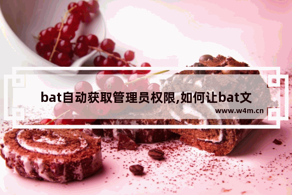 bat自动获取管理员权限,如何让bat文件自动以管理员身份运行