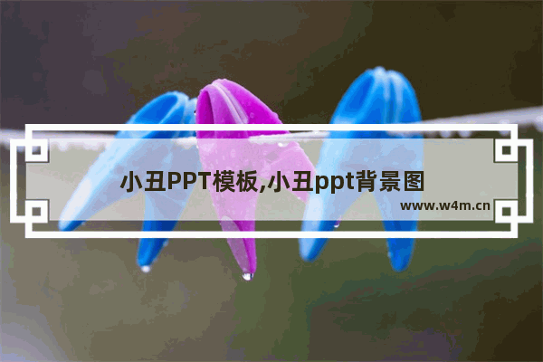 小丑PPT模板,小丑ppt背景图