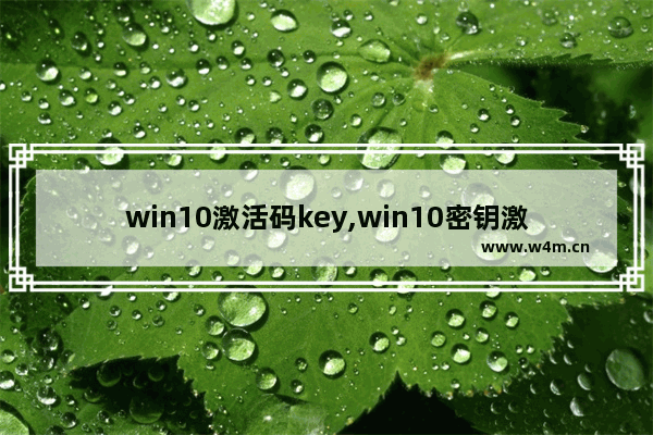 win10激活码key,win10密钥激活方法