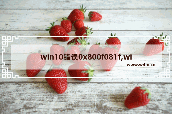 win10错误0x800f081f,win10出现0x800704cf