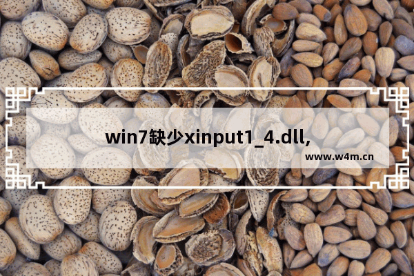 win7缺少xinput1_4.dll,计算机中缺少xinput1_3.dll