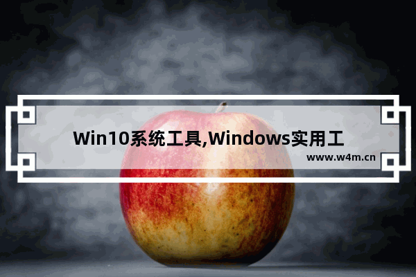 Win10系统工具,Windows实用工具