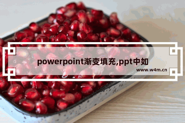 powerpoint渐变填充,ppt中如何设置渐变填充效果