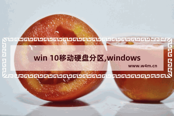 win 10移动硬盘分区,windows10硬盘分区技巧