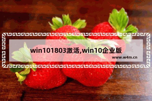 win101803激活,win10企业版1809激活密钥