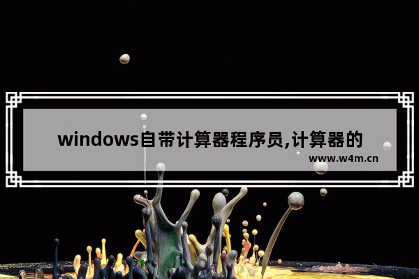 windows自带计算器程序员,计算器的程序员模式怎么用