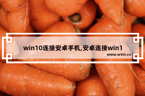 win10连接安卓手机,安卓连接win10