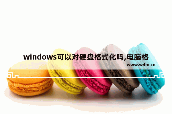 windows可以对硬盘格式化吗,电脑格式化驱动还有吗