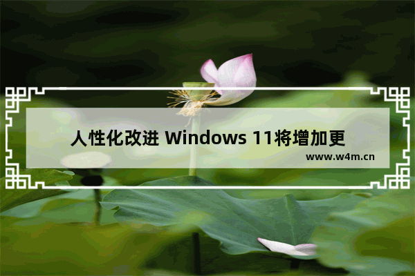 人性化改进 Windows 11将增加更新所需时间,针对win10的功能更新