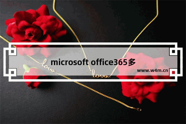 microsoft office365多少钱,office365 购买