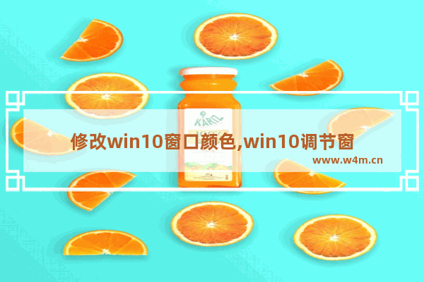 修改win10窗口颜色,win10调节窗口颜色