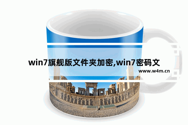 win7旗舰版文件夹加密,win7密码文件夹