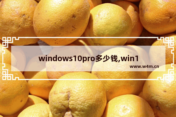 windows10pro多少钱,win10pro多少钱