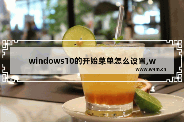 windows10的开始菜单怎么设置,win8.1菜单界面变成win10风格