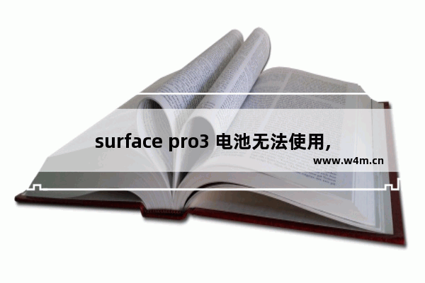 surface pro3 电池无法使用,surface pro3电池