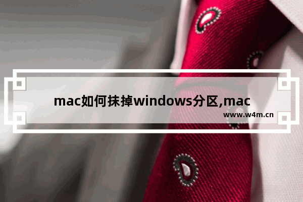 mac如何抹掉windows分区,mac系统删除分区